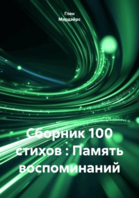 Сборник 100 стихов : Память воспоминаний