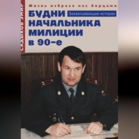 Будни начальника милиции в 90-е годы
