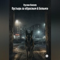 Пустырь за «Красным &amp; Белым»
