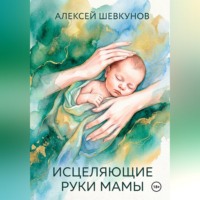Исцеляющие руки мамы