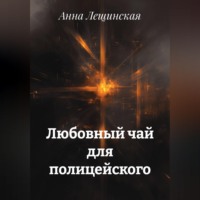 Любовный чай для полицейского