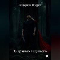 За гранью видимого