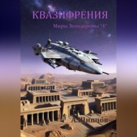 Квазифрения