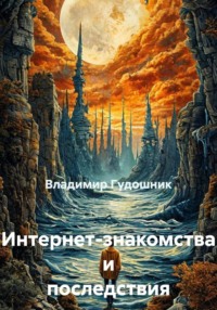 Интернет-знакомства и последствия