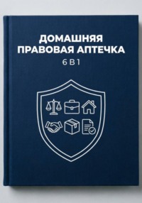 ДОМАШНЯЯ ПРАВОВАЯ АПТЕЧКА