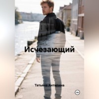 Исчезающий
