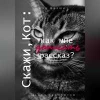 Скажи, Кот: как мне дописать рассказ?