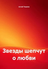 Звезды шепчут о любви