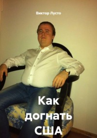 Как догнать США