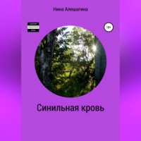 Синильная кровь