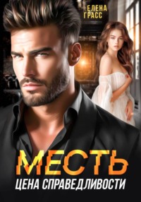 Месть - цена справедливости