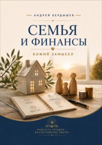 СЕМЬЯ И ФИНАНСЫ: БОЖИЙ ЗАМЫСЕЛ
