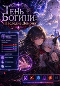 Тень Богини: Наследие Демона