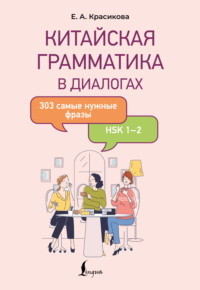 Китайская грамматика в диалогах. 303 самые нужные фразы