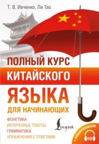 Полный курс китайского языка для начинающих + аудиоприложение