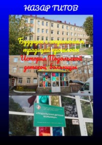 Будущее с сохранением традиций прошлого: История Подольской детской больницы