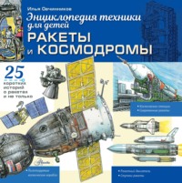 Ракеты и космодромы