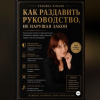 Как раздавить руководство, не нарушая закон