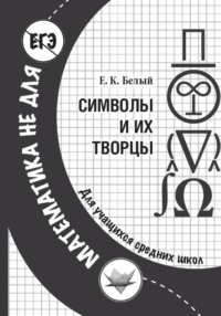 Символы и их творцы