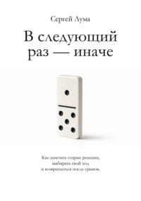 В следующий раз — иначе