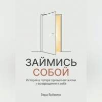 "Займись собой". История о потере привычной жизни и возвращении к себе