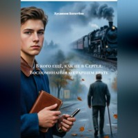 В кого ещё, как не в Сергея. Воспоминания о старшем брате