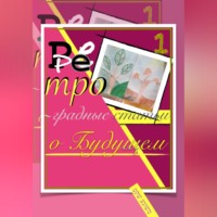 Ретроградные статьи о будущем/1-й Оазис