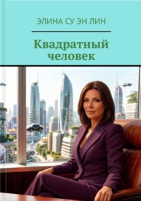 Квадратный человек