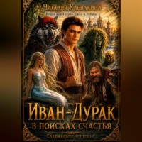 ИВАН-ДУРАК. В ПОИСКАХ СЧАСТЬЯ