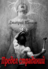 Предел страданий