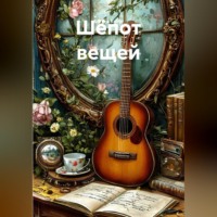 Шёпот вещей