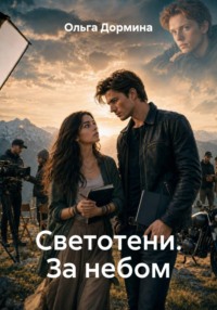 Светотени. За небом