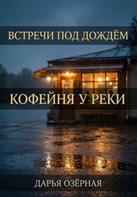 Встречи под дождём. Кофейня у реки