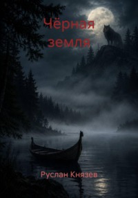 Чёрная земля