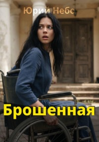 Брошенная