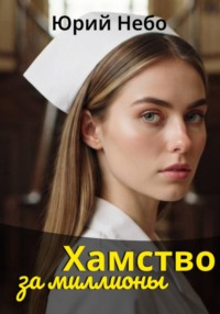 Хамство за миллионы