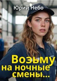 Возьму на ночные смены