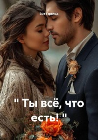 " Ты всё, что есть! "