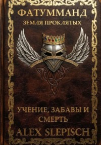 Фатумманд — Земля Проклятых. Книга 1. Учение, забавы и смерть