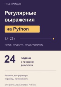 Регулярные выражения на Python. 24 задачи с проверкой результата