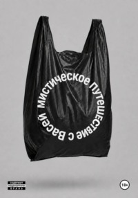 МИСТИЧЕСКОЕ ПУТЕШЕСТВИЕ С ВАСЕЙ