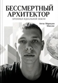 Бессмертный архитектор:Хроники идеальной земли