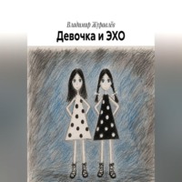 Девочка и ЭХО