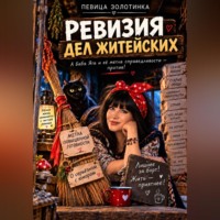 Ревизия дел житейских