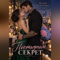 Постыдный секрет