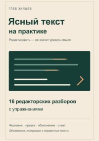 Ясный текст на практике. 16 редакторских разборов с упражнениями