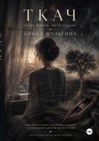 Ткач. Ткань жизни. Нити судьбы.
