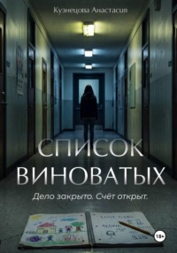 Список виноватых