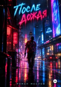 После дождя