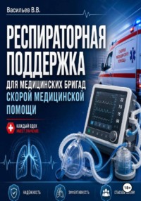РЕСПИРАТОРНАЯ ПОДДЕРЖКА ДЛЯ МЕДИЦИНСКИХ БРИГАД СКОРОЙ МЕДИЦИНСКОЙ ПОМОЩИ